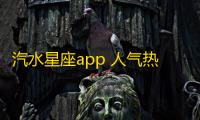 汽水星座app 人气热度：10℃