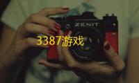 3387游戏